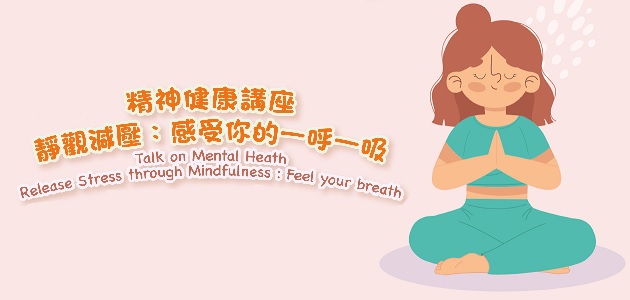 Talk on Mental Heath – Release Stress through Mindfulness : Feel your breath